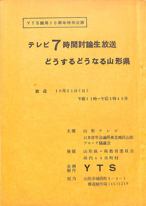 テレビ7時間討論生放送どうするどうなる山形県