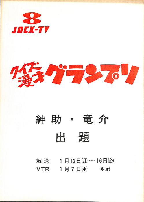 クイズ漫才 グランプリ