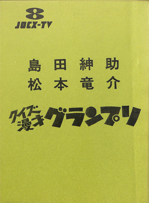 クイズ漫才　グランプリ