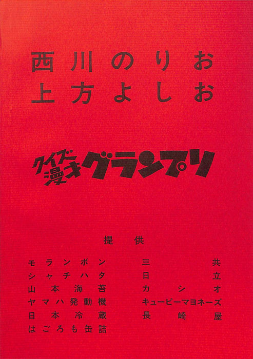 クイズ漫才　グランプリ