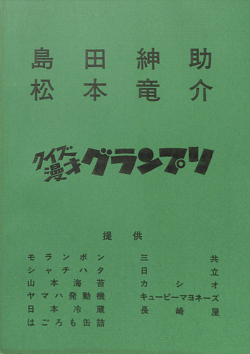 クイズ漫才　グランプリ