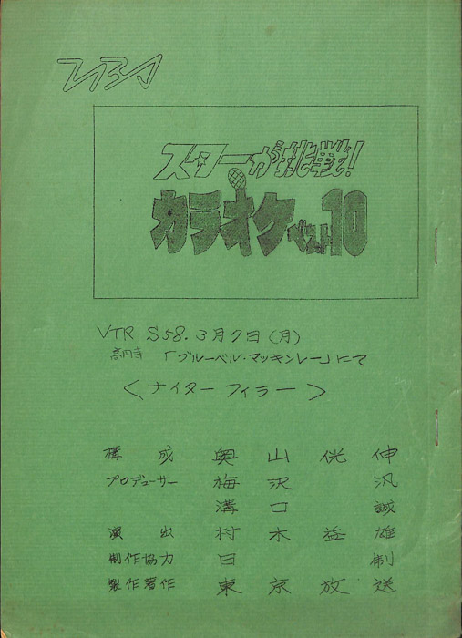 スターが挑戦！カラオケベスト１０