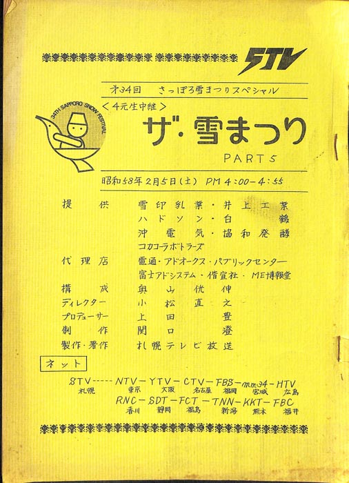 ザ・雪まつり　PART5