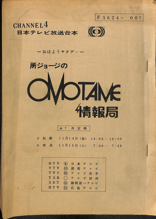 所ジョージのOMOTAME情報局（決定稿）