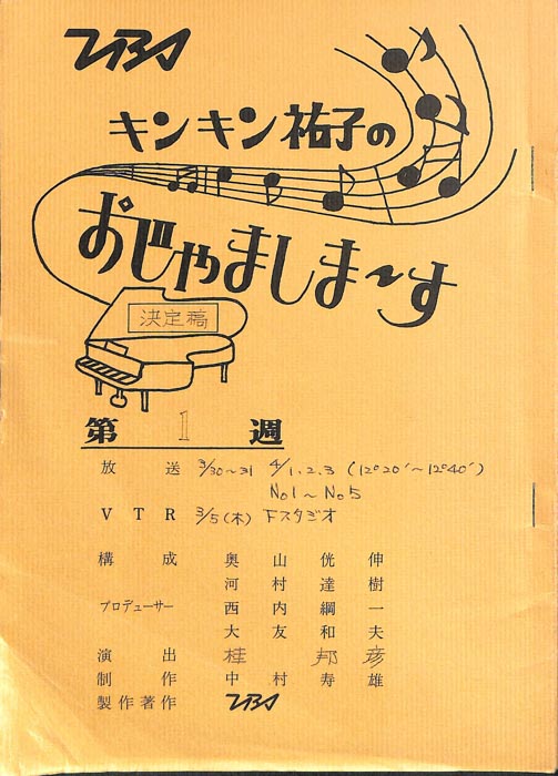 キンキン祐子のおじゃましま～す（決定稿）