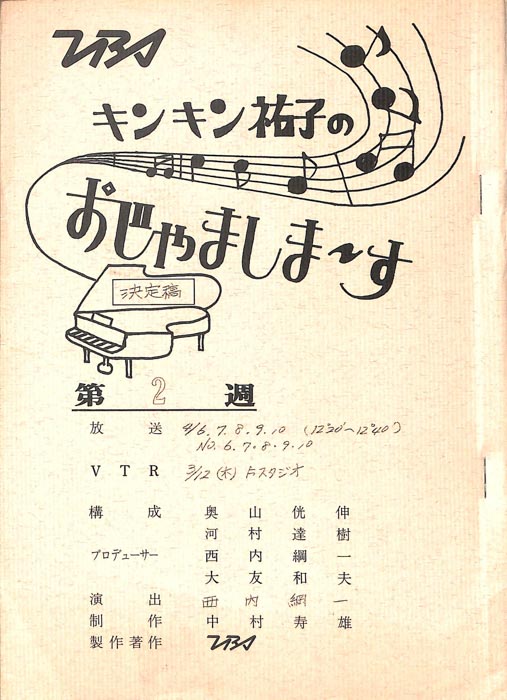 キンキン祐子のおじゃましま～す（決定稿）