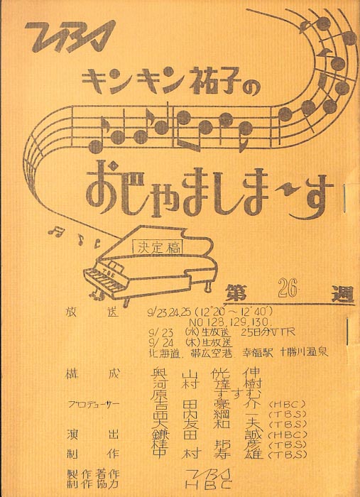キンキン祐子のおじゃましま～す（決定稿）