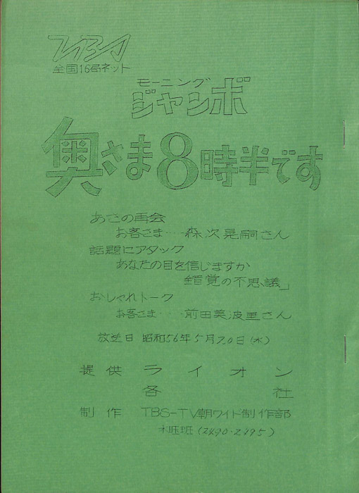 モーニングジャンボ　奥さま8時半です