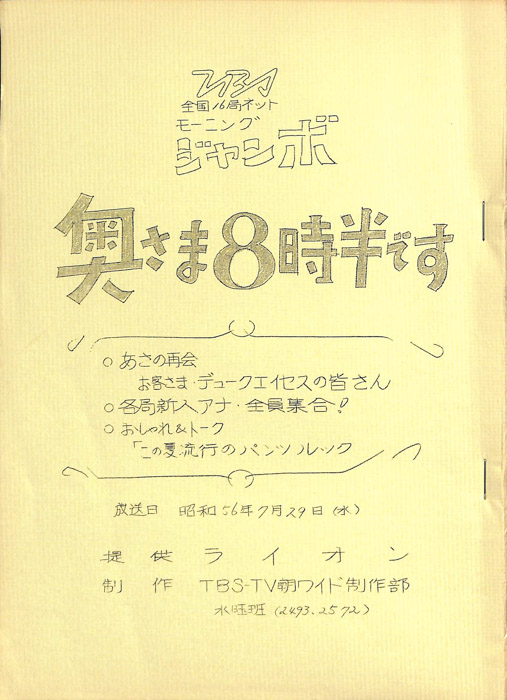 モーニングジャンボ　奥さま8時半です