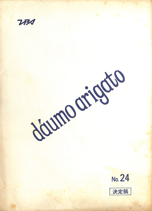daumo　arigato（決定稿）
