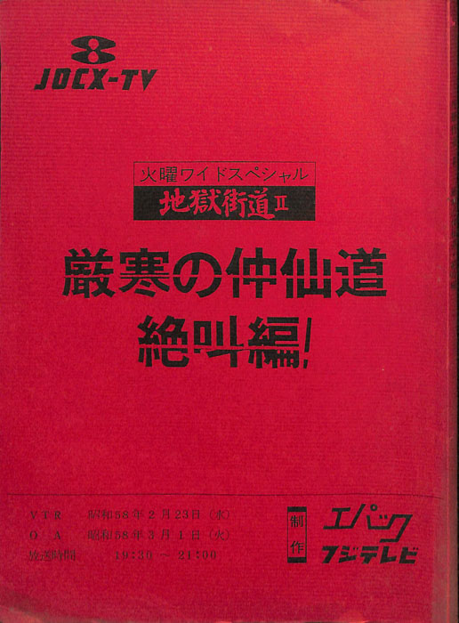 地獄街道Ⅱ　厳寒の仲仙道　絶叫編！