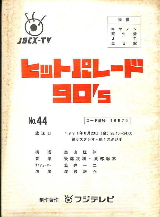 ヒットパレード90’s