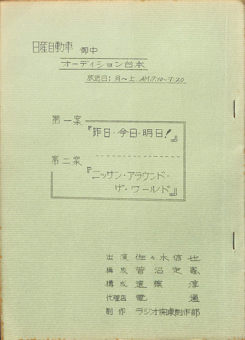 第一案「昨日、今日、明日」　第二案「ニッサン・アラウンド・ザ・ワールド」（オーディション台本）