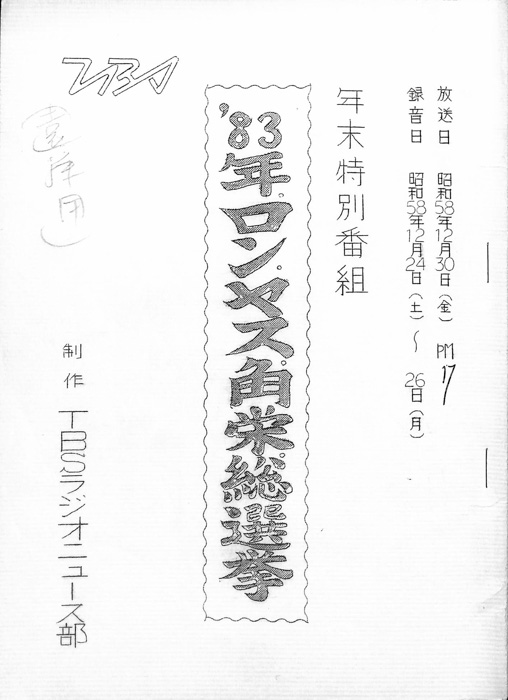 83年ロンヤス角栄総選挙