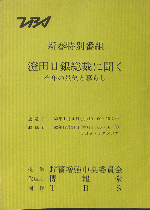 澄田日銀総裁に聞く ―今年の景気と暮らし―