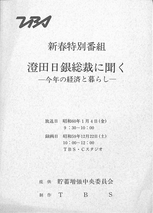 澄田日銀総裁に聞く ―今年の景気と暮らし―