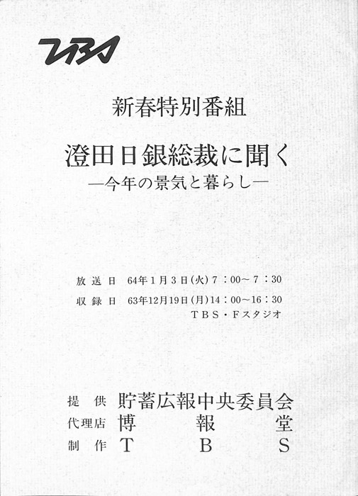 澄田日銀総裁に聞く ―今年の景気と暮らし―