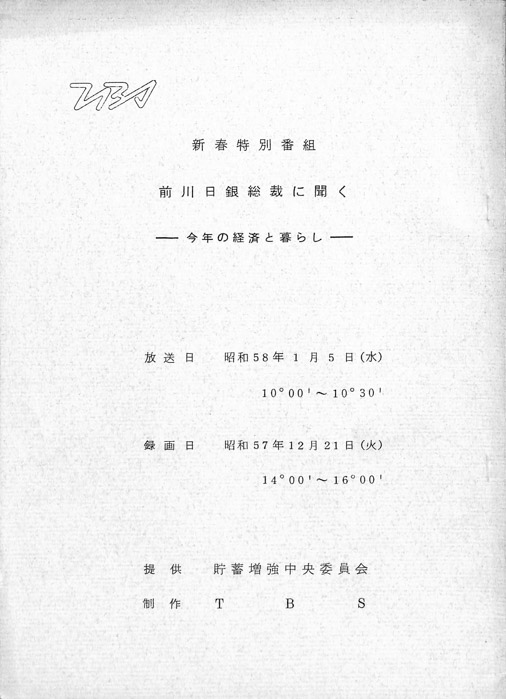 前川日銀総裁に聞く ―今年の経済と暮らし―