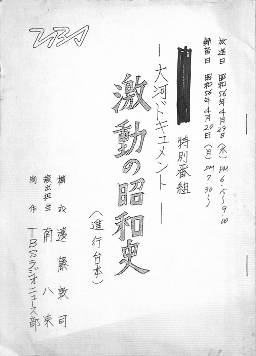 激動の昭和史（進行台本）