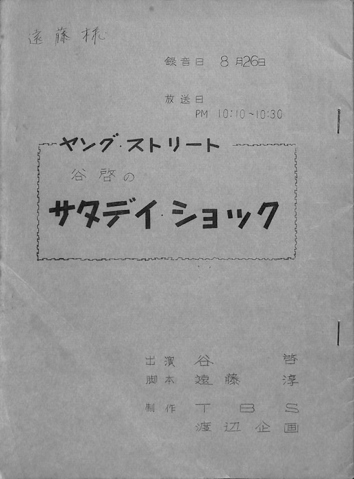 ヤング・ストリート　谷啓のサタデイ・ショック