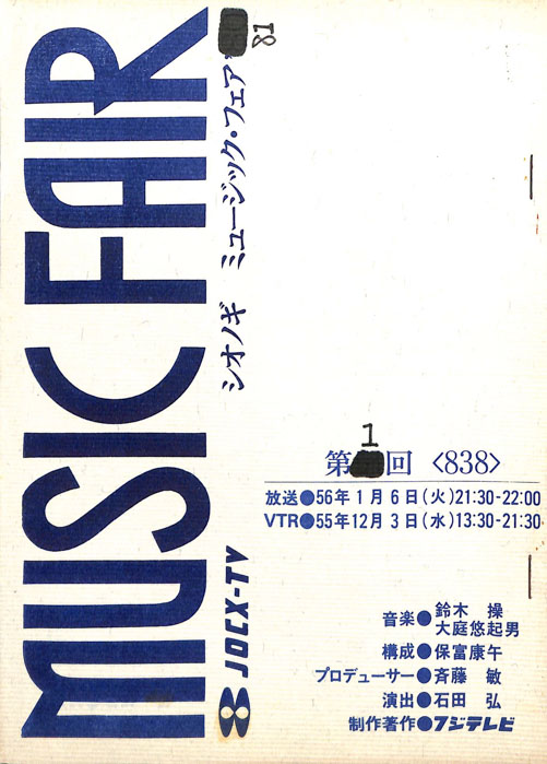 シオノギ　MUSICFAIR’81