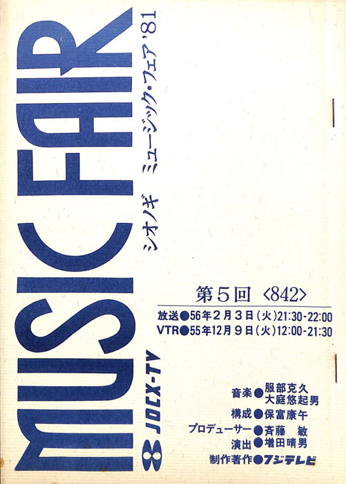 シオノギ　MUSICFAIR’81