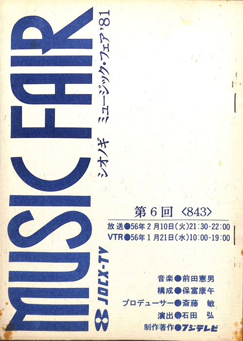 シオノギ　MUSICFAIR’81