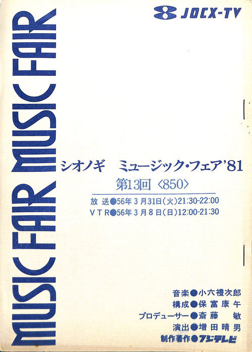 シオノギ　MUSICFAIR’81