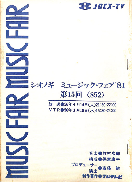 シオノギ　MUSICFAIR’81