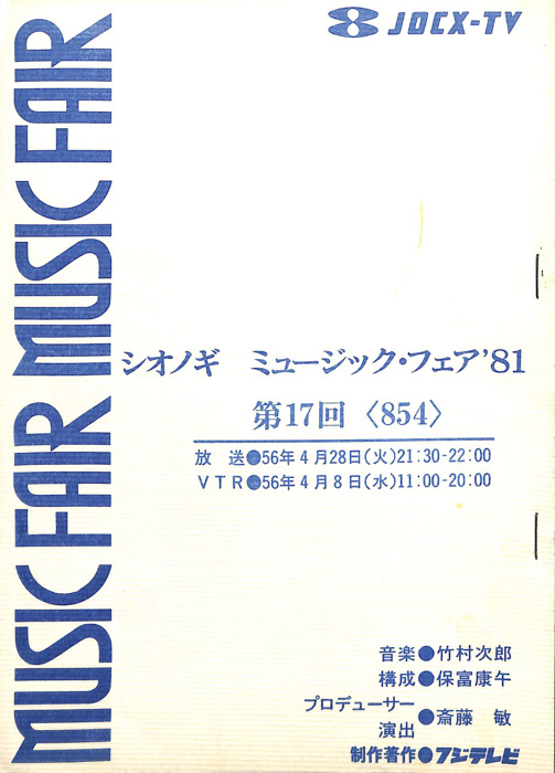 シオノギ　MUSICFAIR’81