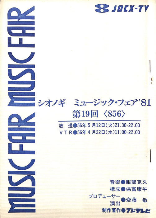 シオノギ　MUSICFAIR’81