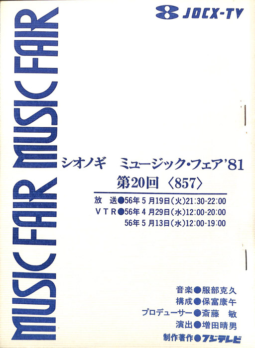 シオノギ　MUSICFAIR’81