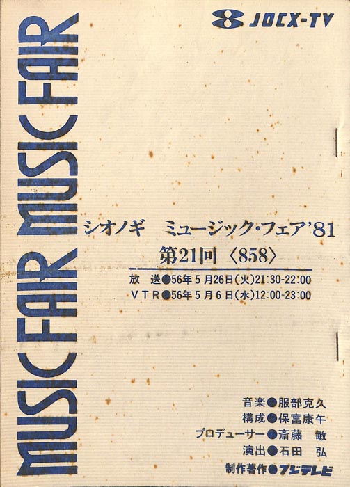 シオノギ　MUSICFAIR’81
