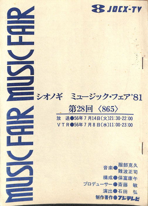 シオノギ　MUSICFAIR’81