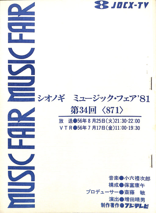 シオノギ　MUSICFAIR’81
