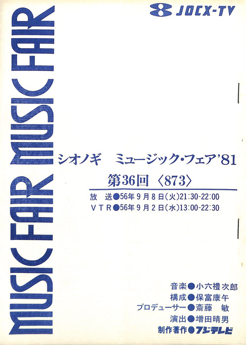 シオノギ　MUSICFAIR’81
