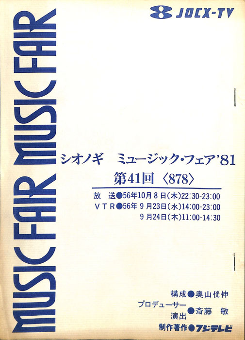 シオノギ　MUSICFAIR’81