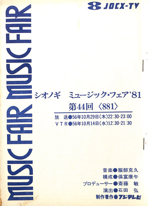 シオノギ　MUSICFAIR’81