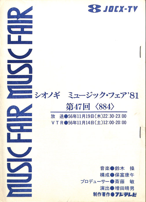 シオノギ　MUSICFAIR’81
