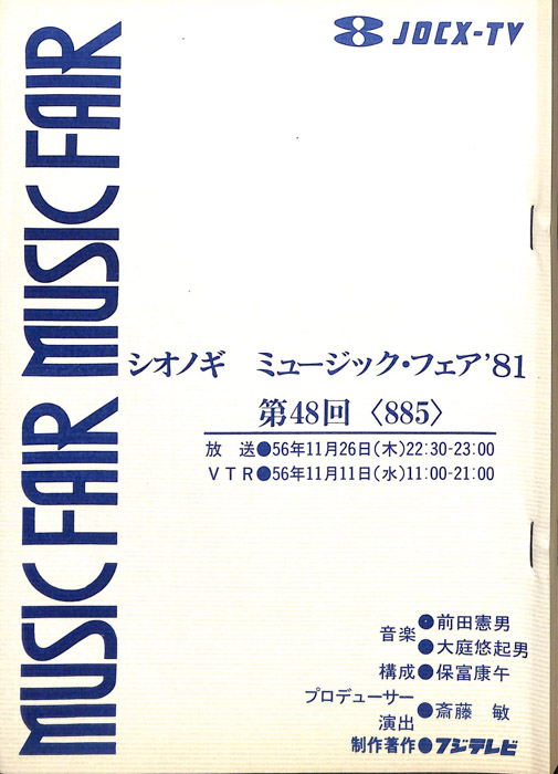 シオノギ　MUSICFAIR’81