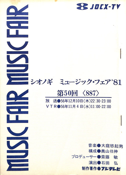 シオノギ　MUSICFAIR’81