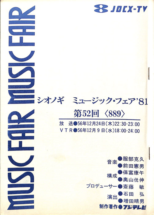 シオノギ　MUSICFAIR’81