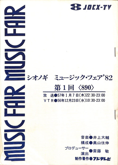 シオノギ　MUSICFAIR’82