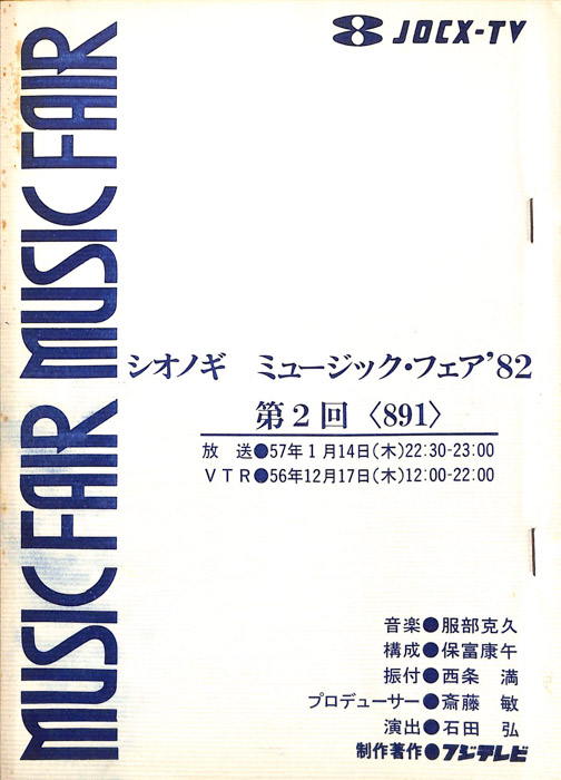 シオノギ　MUSICFAIR’82