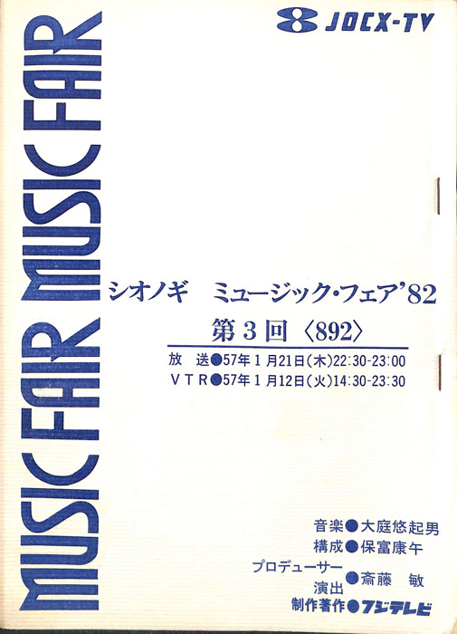 シオノギ　MUSICFAIR’82