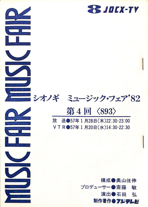 シオノギ　MUSICFAIR’82