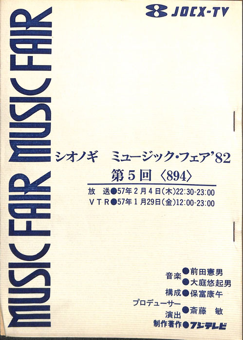 シオノギ　MUSICFAIR’82
