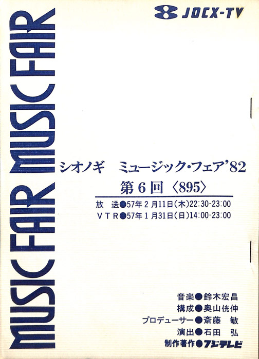 シオノギ　MUSICFAIR’82