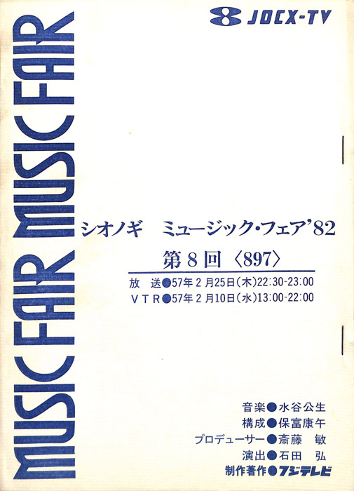 シオノギ　MUSICFAIR’82