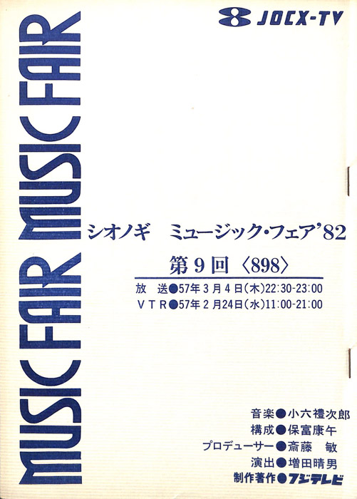 シオノギ　MUSICFAIR’82